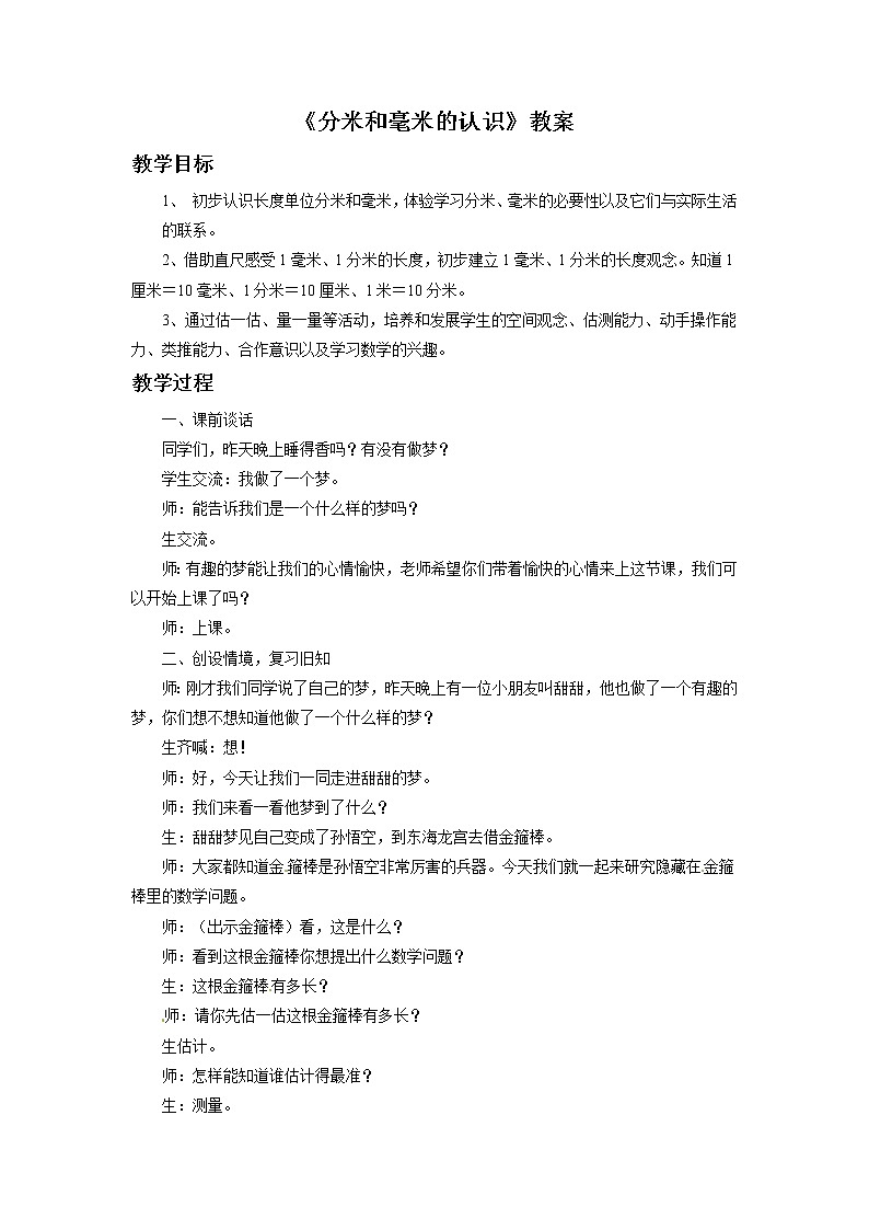 三年级上册数学教案-《2.2 分米和毫米的认识》 北京版01