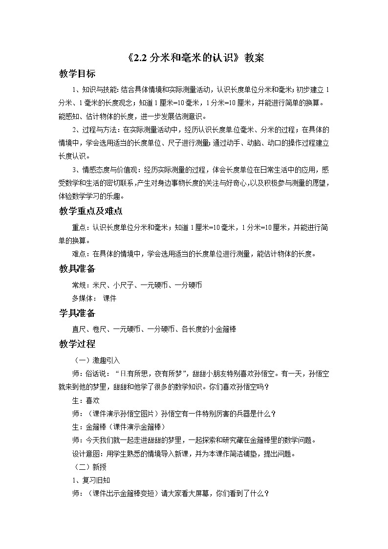 三年级上册数学教案-《2.2 分米和毫米的认识》3 北京版01