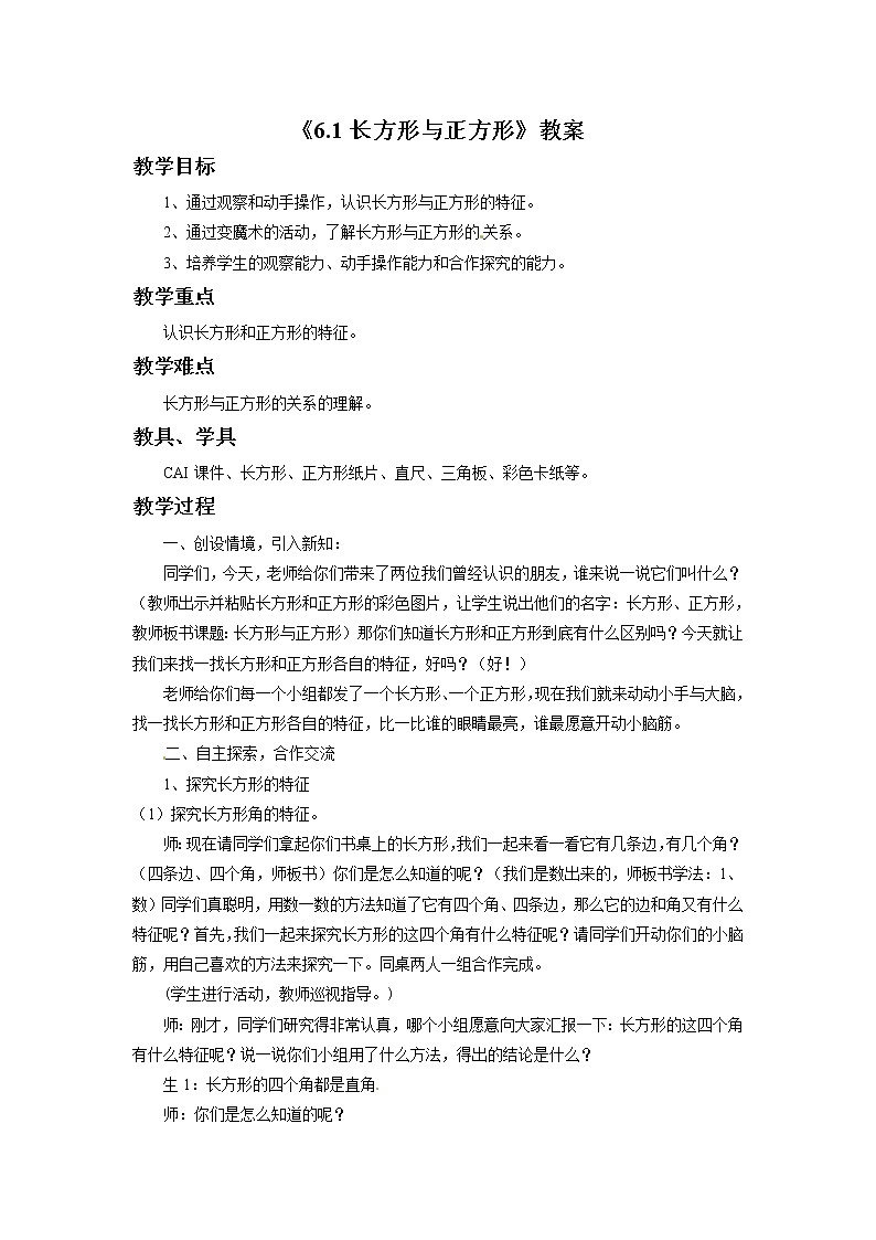 三年级上册数学教案-《6.1 认识长方形和正方形》 北京版第1页