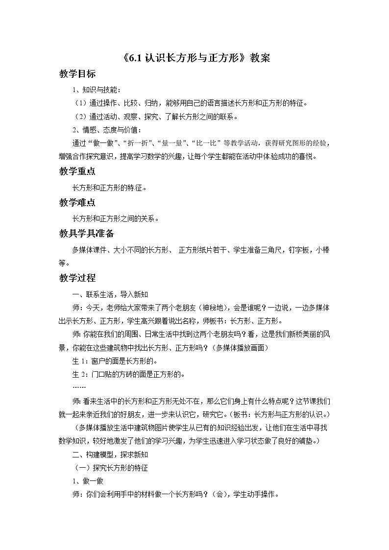 三年级上册数学教案-《6.1 认识长方形和正方形》2 北京版第1页