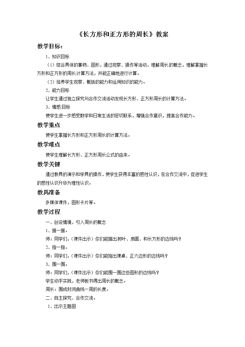 三年级上册数学教案-《6.2 长方形和正方形的周长》 北京版01