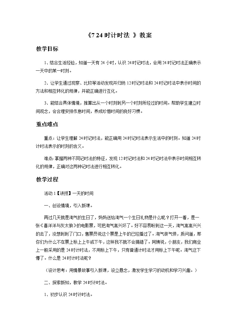 三年级上册数学教案-《7 24时计时法 》 北京版第1页
