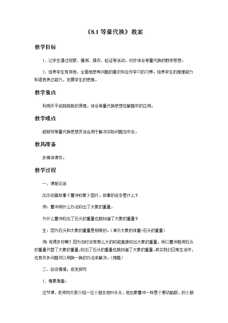 三年级上册数学教案-《8.1 等量代换》 北京版第1页