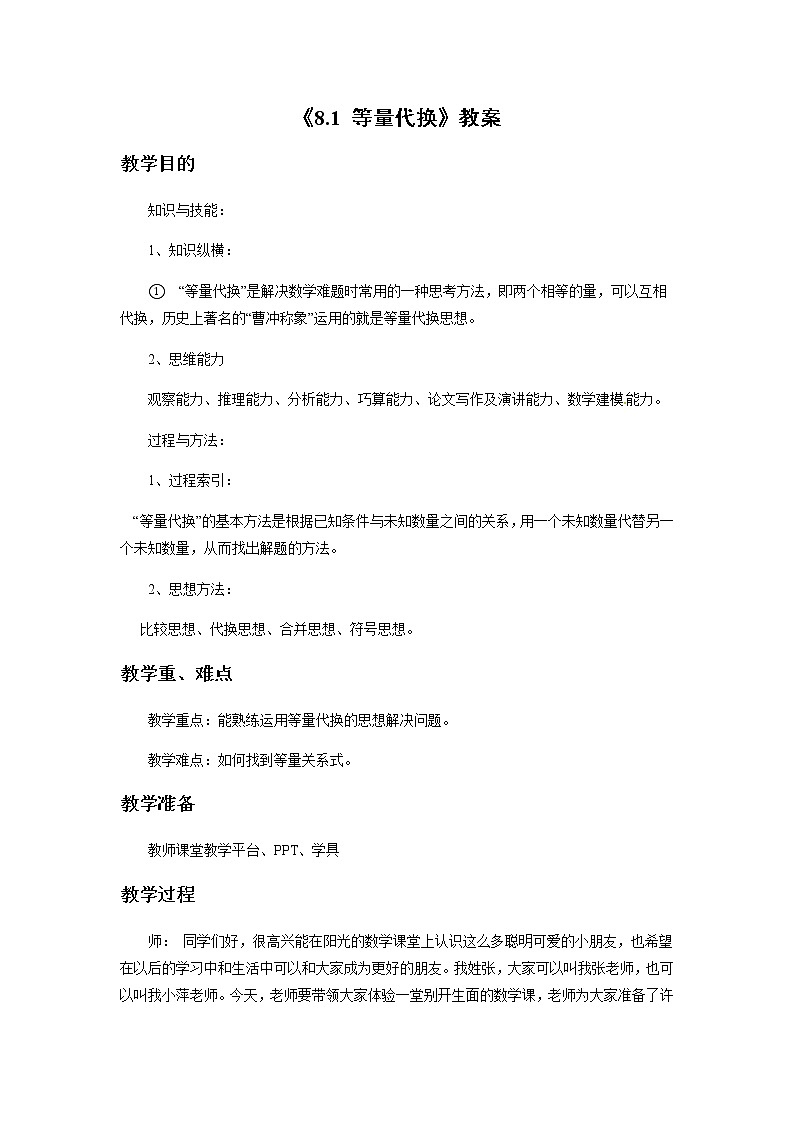 三年级上册数学教案-《8.1 等量代换》2 北京版01