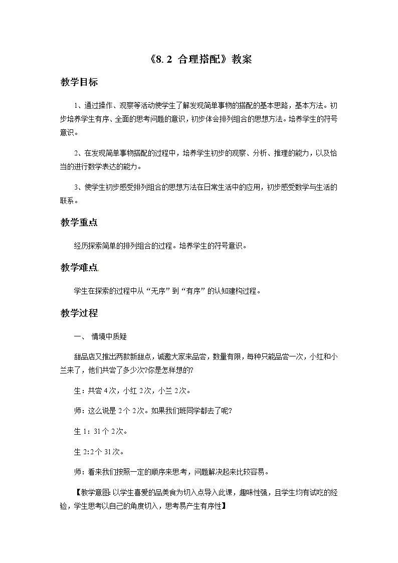 三年级上册数学教案-《8.2 合理搭配》1 北京版01