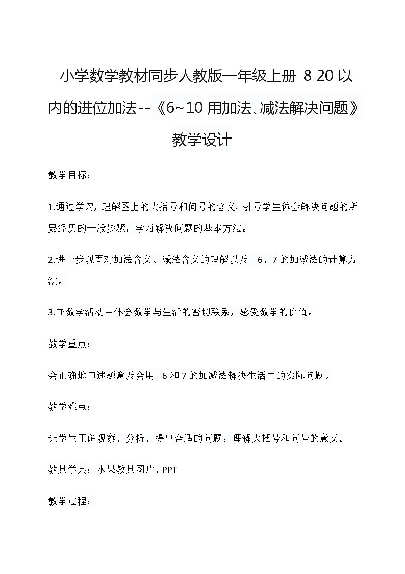 小学数学教材同步人教版一年级上册8 20以内的进位加法--《6~10用加法、减法解决问题》教学设计01