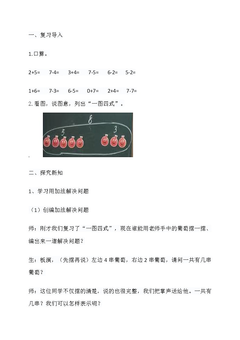 小学数学教材同步人教版一年级上册8 20以内的进位加法--《6~10用加法、减法解决问题》教学设计02