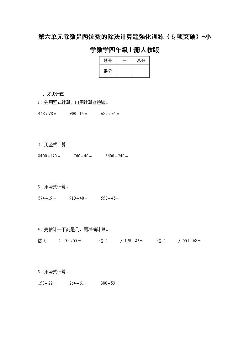 第六单元除数是两位数的除法计算题强化训练（暑假专项突破）-小学数学四年级上册人教版第1页
