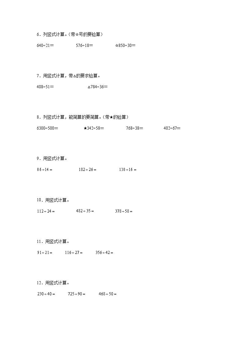 第六单元除数是两位数的除法计算题强化训练（暑假专项突破）-小学数学四年级上册人教版第2页