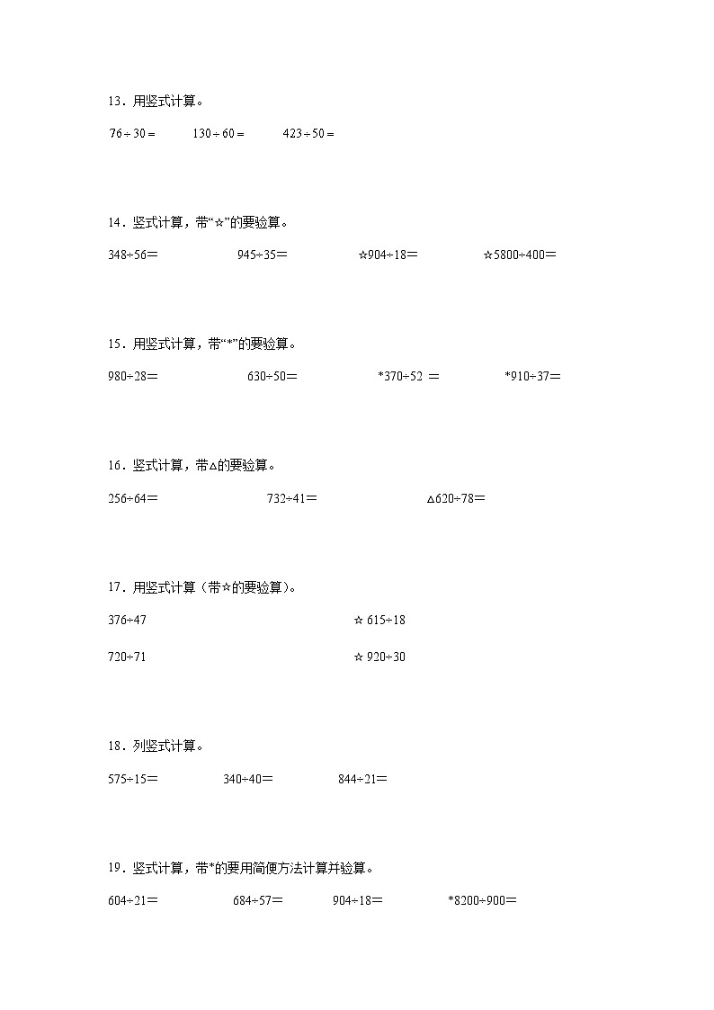 第六单元除数是两位数的除法计算题强化训练（暑假专项突破）-小学数学四年级上册人教版第3页