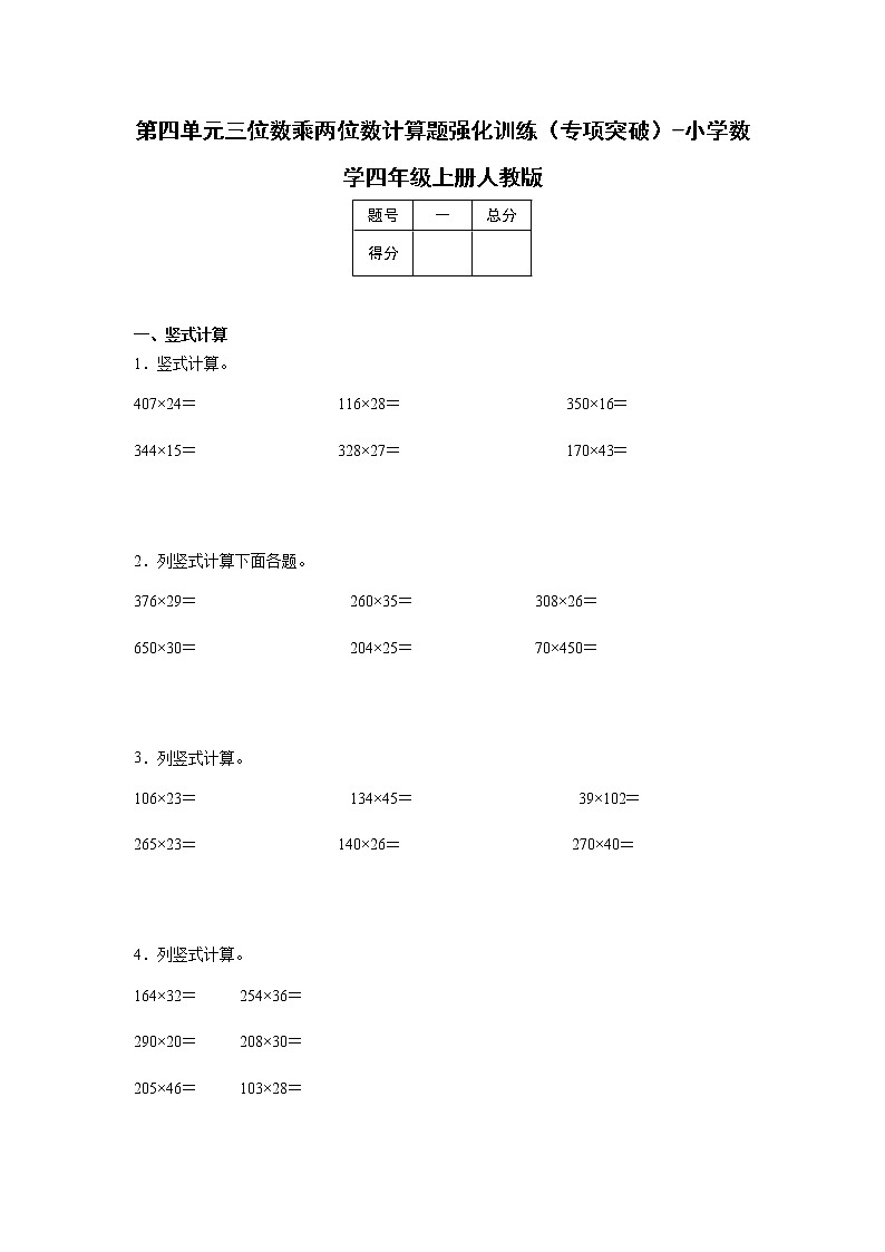第四单元三位数乘两位数计算题强化训练（暑假专项突破）-小学数学四年级上册人教版01