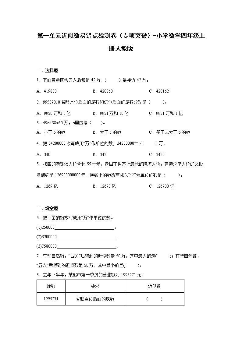 第一单元近似数易错点检测卷（暑假专项突破）-小学数学四年级上册人教版第1页