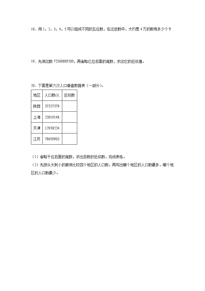 第一单元近似数易错点检测卷（暑假专项突破）-小学数学四年级上册人教版第3页