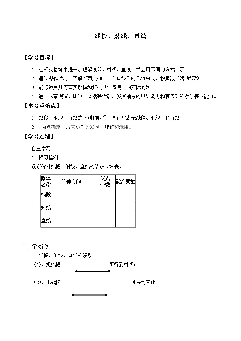 四年级上册数学人教版第3单元《线段 直线 射线》 学案01