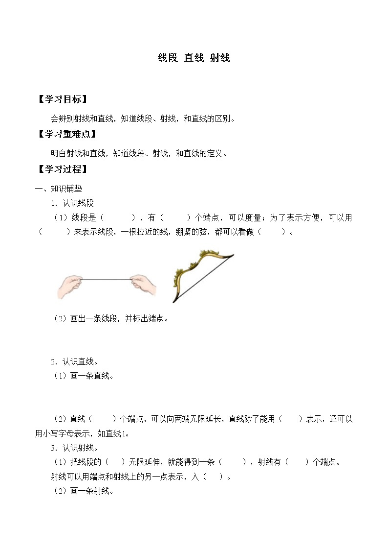 四年级上册数学人教版第3单元《线段 直线 射线》 学案第1页