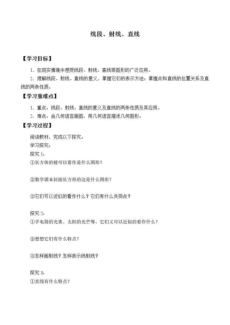 四年级上册数学人教版第3单元《线段 直线 射线》 学案01