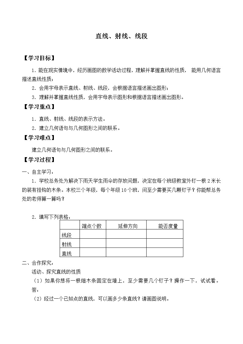 四年级上册数学人教版第3单元《线段 直线 射线》 学案第1页