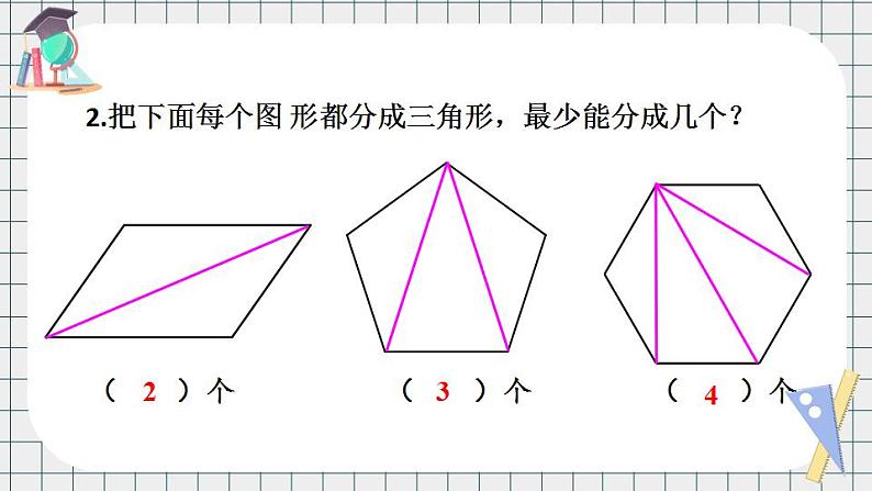 苏教版数学二上 二 平行四边形的初步认识 练习三 课件PPT04