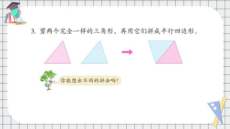 苏教版数学二上 二 平行四边形的初步认识 练习三 课件PPT05