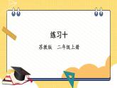蘇教版數(shù)學(xué)二上 厘米和米 練習(xí)十 課件PPT
