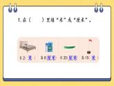 蘇教版數(shù)學(xué)二上 厘米和米 練習(xí)十 課件PPT