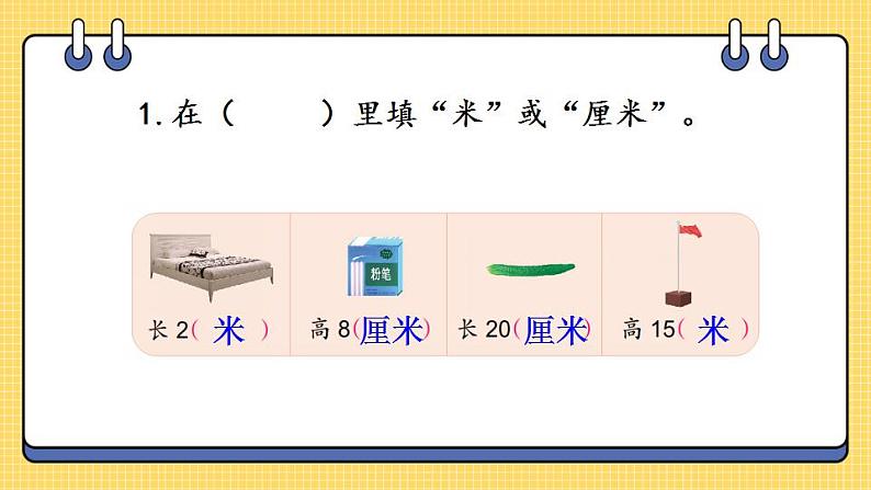 苏教版数学二上 厘米和米 练习十 课件PPT02