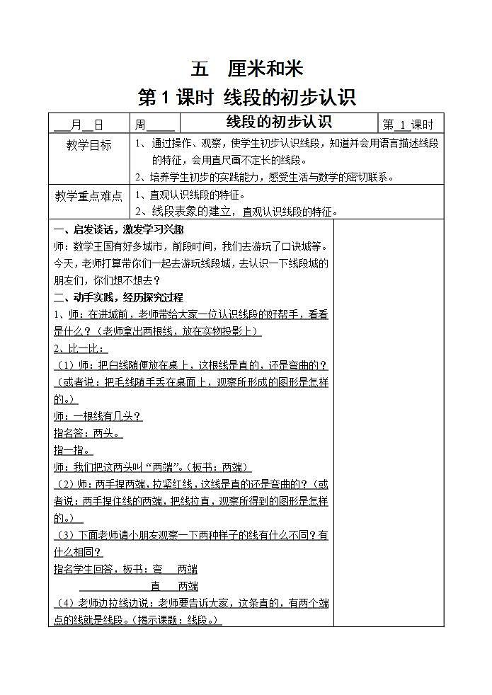 苏教版数学二上 五 厘米和米 教案01