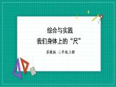 苏教版数学二上 综合与实践 我们身体上的“尺” 课件PPT