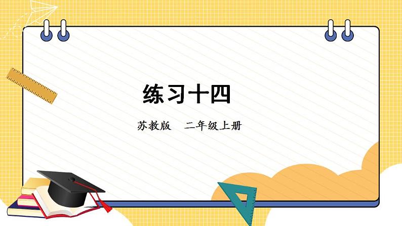 苏教版数学二上 表内乘法和表内除法（二）练习十四 课件PPT第1页