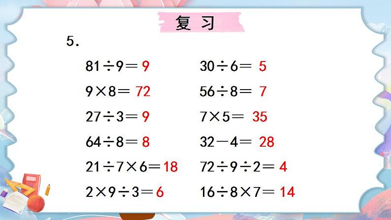 苏教版数学二上 表内乘法和表内除法（二）复习 课件PPT第6页