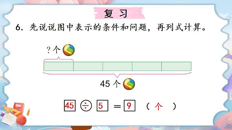 苏教版数学二上 表内乘法和表内除法（二）复习 课件PPT第8页