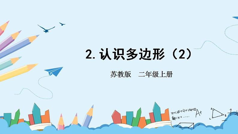 苏教版数学二上 第1课时 认识多边形 课件PPT01
