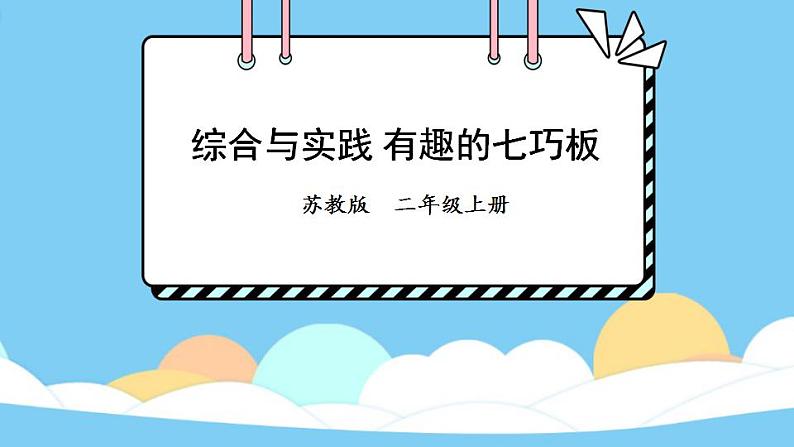 苏教版数学二上 综合与实践 有趣的七巧板 课件PPT01