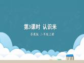 蘇教版數(shù)學(xué)二上 第3課時(shí) 認(rèn)識(shí)米 課件PPT
