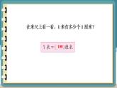 蘇教版數(shù)學(xué)二上 第3課時(shí) 認(rèn)識(shí)米 課件PPT