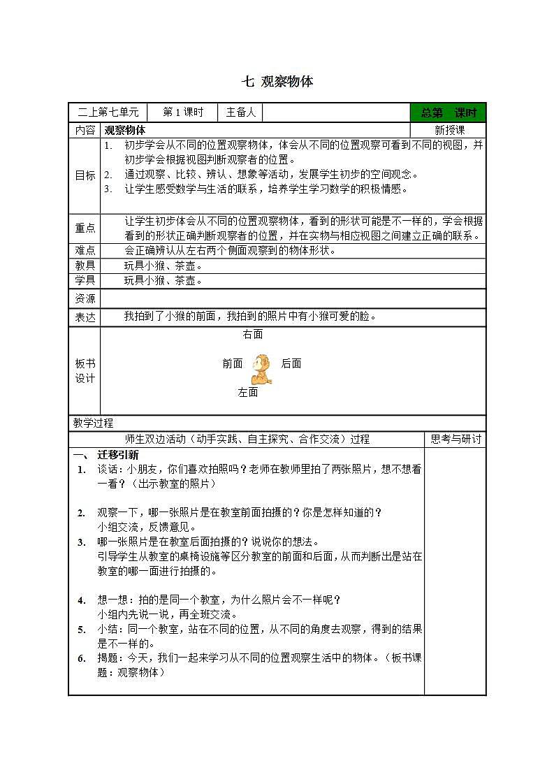 苏教版数学二上 七 观察物体 教案第1页