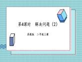 苏教版数学二上 第4课时 解决问题（2）课件PPT