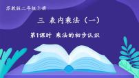 苏教版二年级上册三 表内乘法（一）教课内容课件ppt