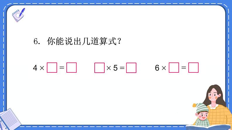 苏教版数学二上 表内乘法 (一) 复习 课件PPT第7页