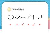 蘇教版數(shù)學(xué)二上 第1課時(shí) 線段的初步認(rèn)識(shí) 課件PPT