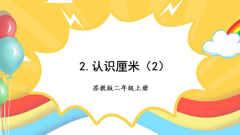 苏教版数学二上 第2课时 认识厘米 课件PPT01