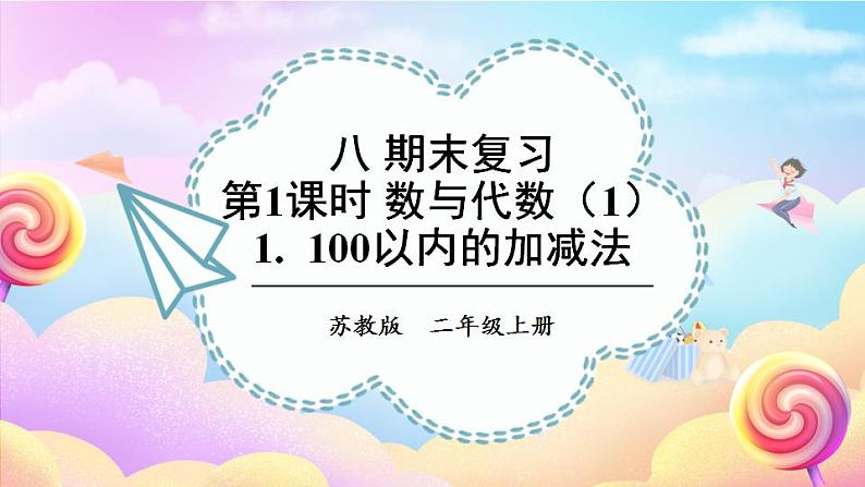 苏教版数学二上 1. 100以内的加减法 课件PPT第1页