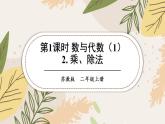 蘇教版數(shù)學(xué)二上 第1課時(shí) 數(shù)與代數(shù)（1） 課件PPT