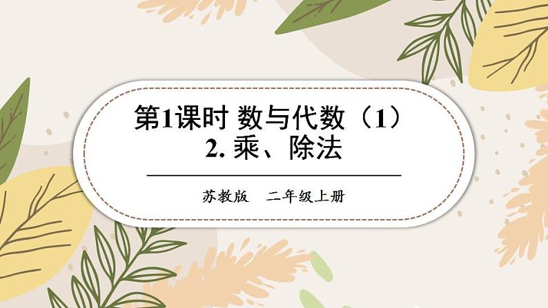 苏教版数学二上 2.乘、除法 课件PPT第1页