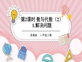 蘇教版數(shù)學(xué)二上 第2課時(shí) 數(shù)與代數(shù)（2） 課件PPT