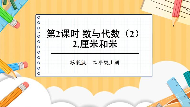 苏教版数学二上 第2课时 数与代数（2） 课件PPT01