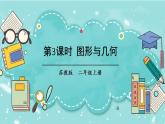 蘇教版數(shù)學(xué)二上 第3課時(shí) 圖形與幾何 課件PPT