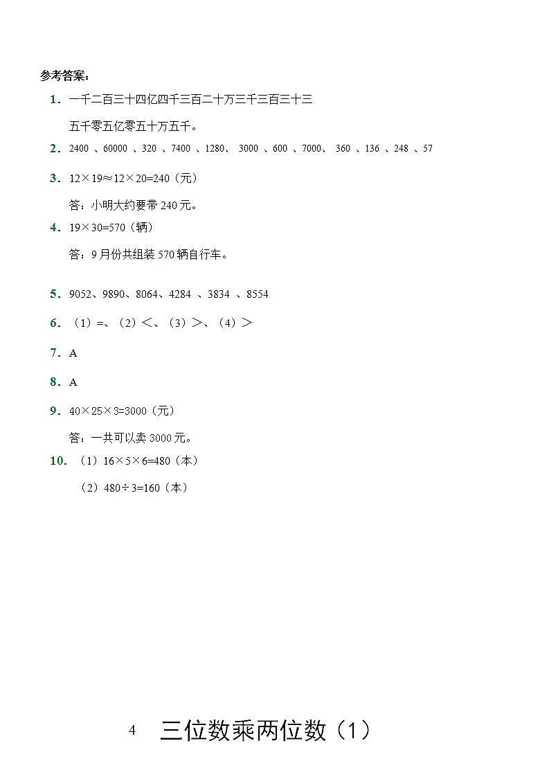 四年级上册数学人教版随堂测试第4单元《三位数乘两位数》（含答案）9第3页