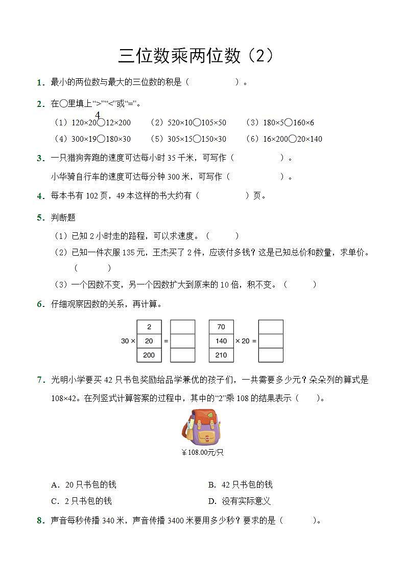 四年级上册数学人教版随堂测试第4单元《三位数乘两位数》（含答案）4第1页