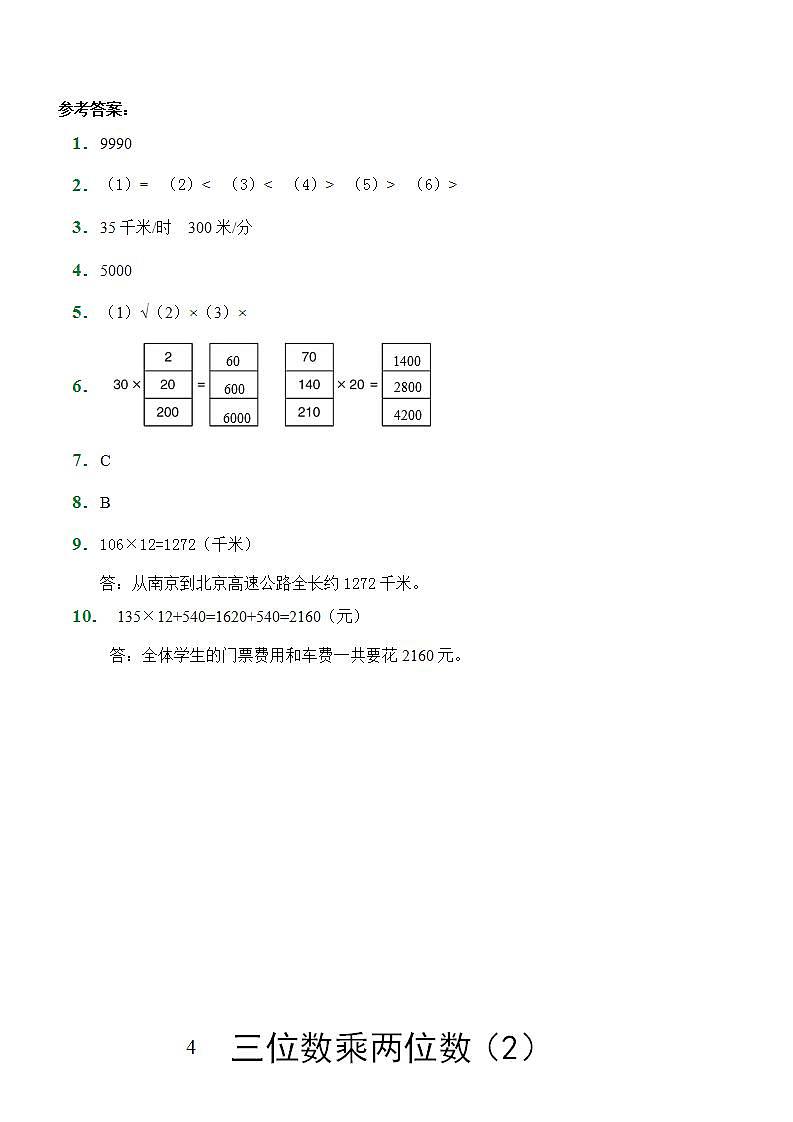 四年级上册数学人教版随堂测试第4单元《三位数乘两位数》（含答案）4第3页
